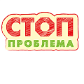 Стоп проблема Стоп проблема